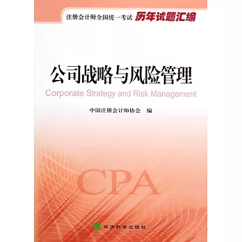 注冊會計師全國統一考試歷年試題匯編:公司戰略與風險管理
