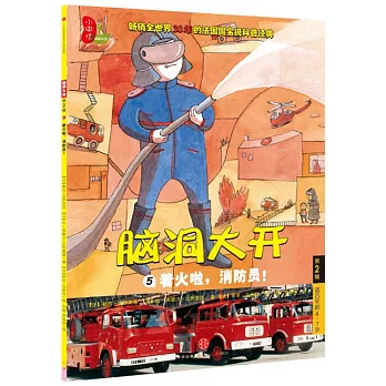 腦洞大開·第2輯:着火啦,消防員