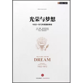 光榮與夢想1:1932-1972年美國敘事史