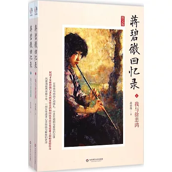 蔣碧微回憶錄(全2冊)