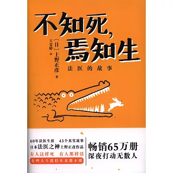 不知死,焉知生:法醫的故事