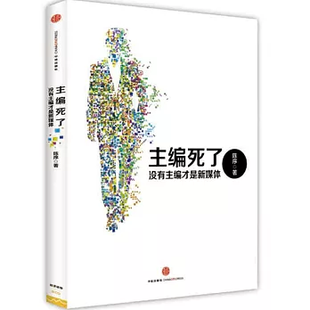 主編死了:沒有主編才是新媒體