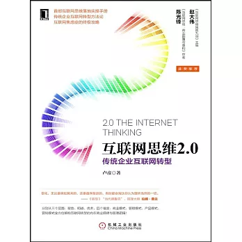 互聯網思維2.0:傳統企業互聯網轉型