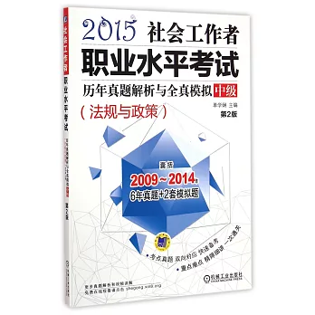 2015社會工作者職業水平考試歷年真題解析與全真模擬·中級(法規與政策)(第2版)