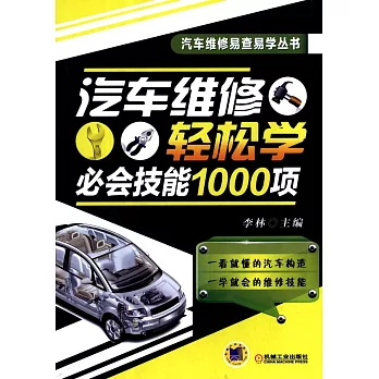 汽車維修輕松學:必會技能1000項