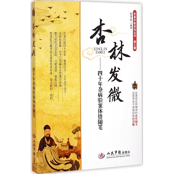 杏林發微:四十年雜病驗案體悟隨筆