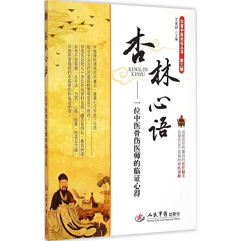 杏林心語微:一位中醫骨傷醫師的臨證心得