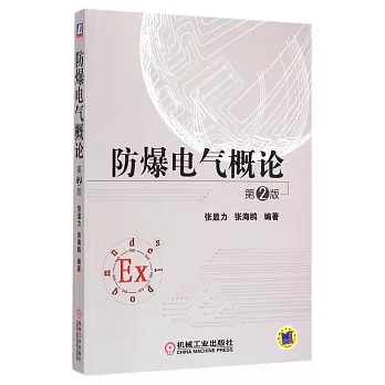 防爆電氣概論(第2版)