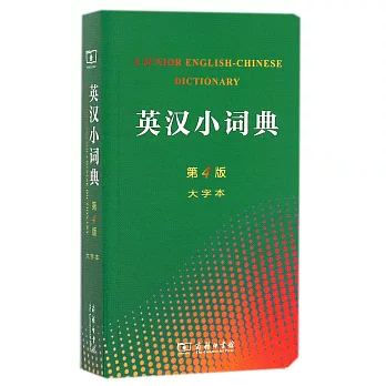 英漢小詞典(第4版)(大字本)