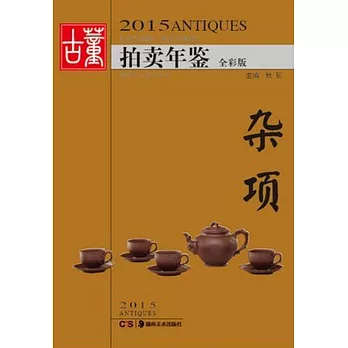 2015古董拍賣年鑒·雜項(全彩版)