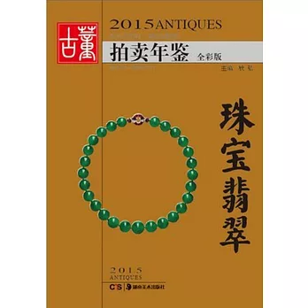 2015古董拍賣年鑒·珠寶翡翠(全彩版)
