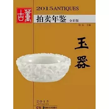 2015古董拍賣年鑒:玉器(全彩版)