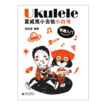 Ukulele夏威夷小吉他小白書:快速入門