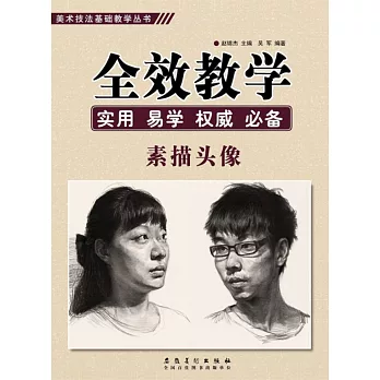 全效教學-素描頭像