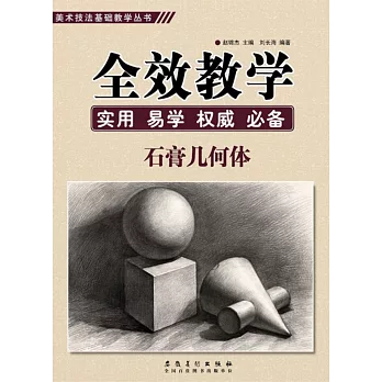 全效教學-石膏幾何體