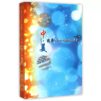 中國夢·美國夢:一個70後的口述史