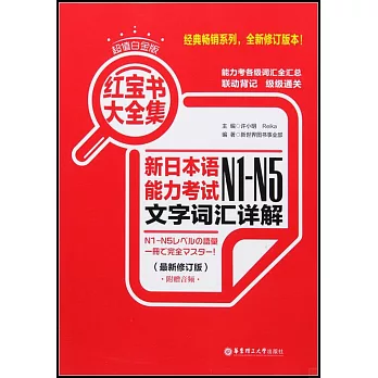 紅寶書大全集：新日本語能力考試N1-N5文字詞匯詳解（超值白金版·最新修訂版）