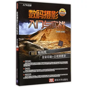 數碼攝影入門與實戰 超值暢銷版