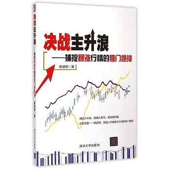 決戰主升浪:捕捉暴漲行情的獨門絕技