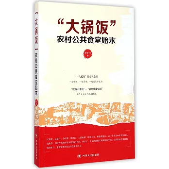 「大鍋飯」:農村公共食堂始末