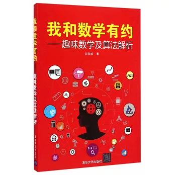 我和數學有約:趣味數學及算法解析