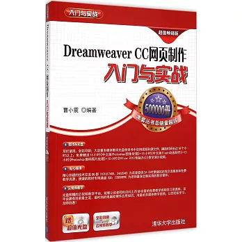 Dreamweaver CC網頁制作入門與實戰 超值暢銷版