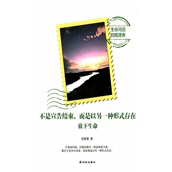 不是宣告結束,而是以另一種形式存在:放下生命