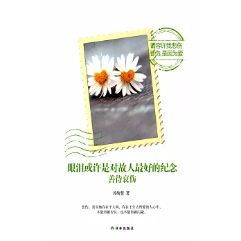 眼淚或許是對故人最好的紀念:善待哀傷