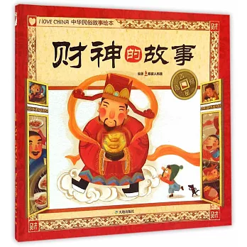 吉星高照中華民俗故事繪本:財神的故事