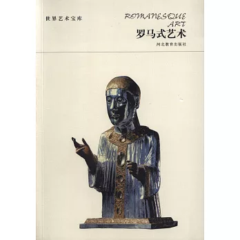 世界藝術寶庫:羅馬式藝術