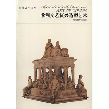世界藝術寶庫:歐洲文藝復興造型藝術