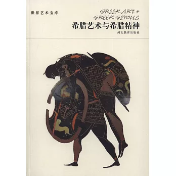 世界藝術寶庫:希臘藝術與希臘精神