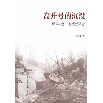 高升號的沉沒:甲午第一戰微觀史