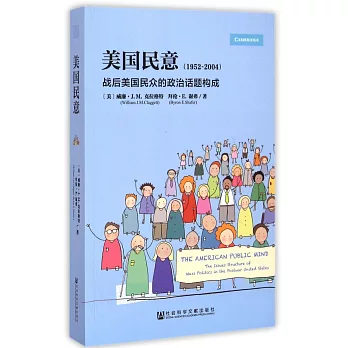 美國民意:戰後美國民眾的政治話題構成(1952-2004)