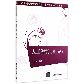人工智能(第二版)