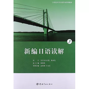 21世紀大學日語專業系列教材:新編日語讀解3