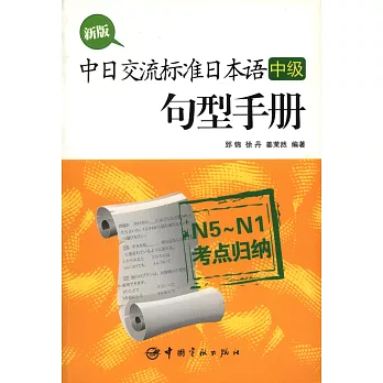 新版中日交流標准日本語(中級)句型手冊,N5-N1考點歸納