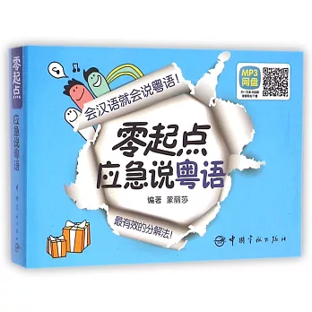 零起點應急說粵語