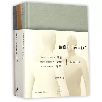 幽僻處可有人行:事件、文學、電影閱讀經驗(全3冊)
