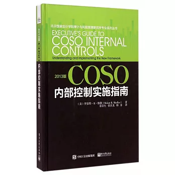 2013版COSO內部控制實施指南