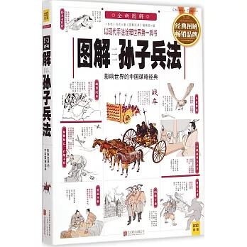 圖解孫子兵法:影響世界的中國謀略經典(全新圖解)