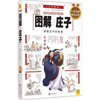 圖解庄子:領悟庄子的智慧(全新圖解)