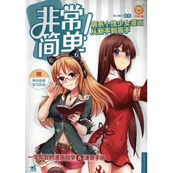 非常簡單!萌系個性少女漫畫從新手到高手