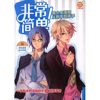 非常簡單:美少年漫畫從新手到高手