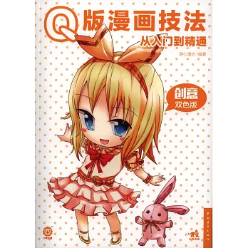 Q版漫畫技法從入門到精通:創意雙色版