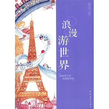 浪漫游世界:圓珠筆下的浪漫城市繪