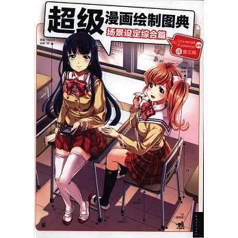 超級漫畫繪制圖典:場景設定綜合篇
