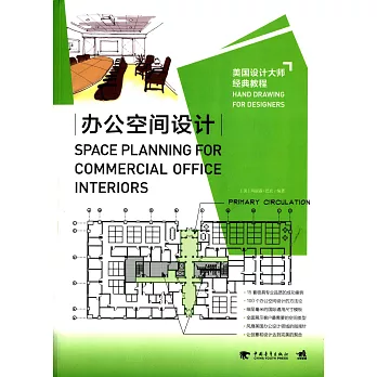 美國設計大師經典教程:辦公空間設計
