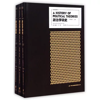 政治學說史:修訂版(全三冊)