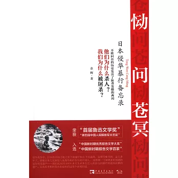 慟問蒼冥:日本侵華暴行備忘錄